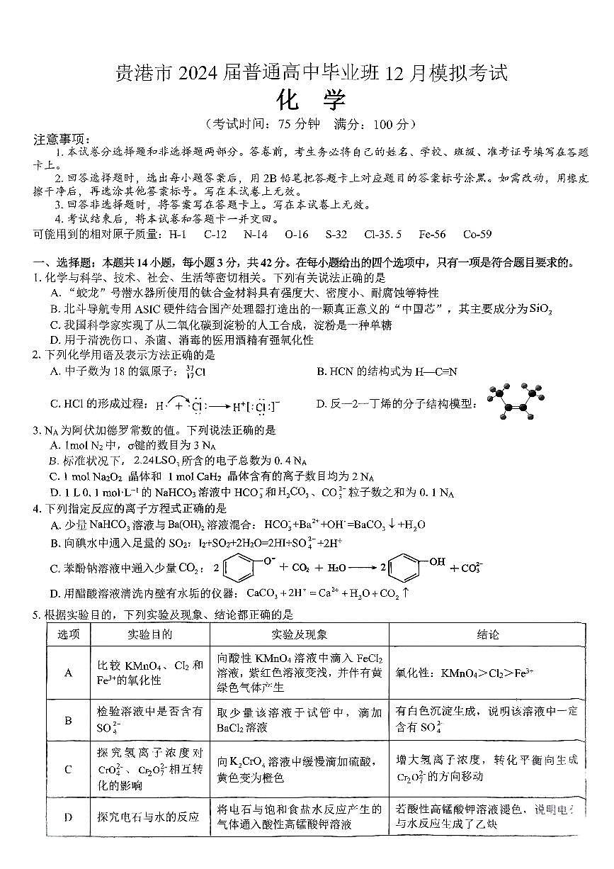 2024届广西贵港市高三上(12月考)-化学试题（含答案）第1页
