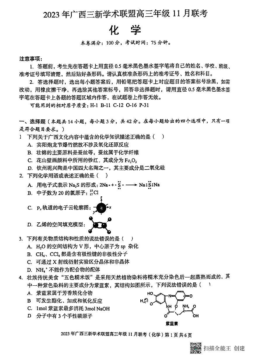 2024届广西三新学术高三上(11月考)-化学试题（含答案）第1页