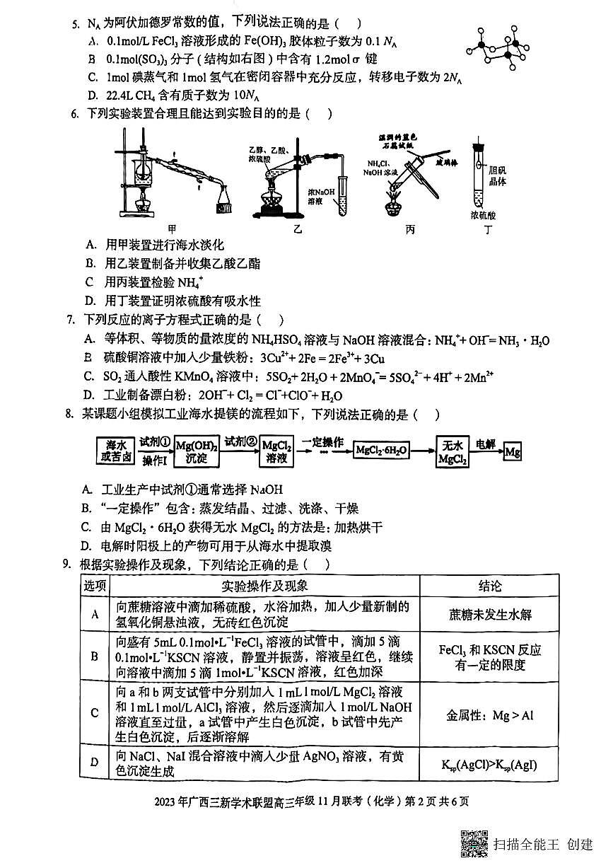 2024届广西三新学术高三上(11月考)-化学试题（含答案）第2页