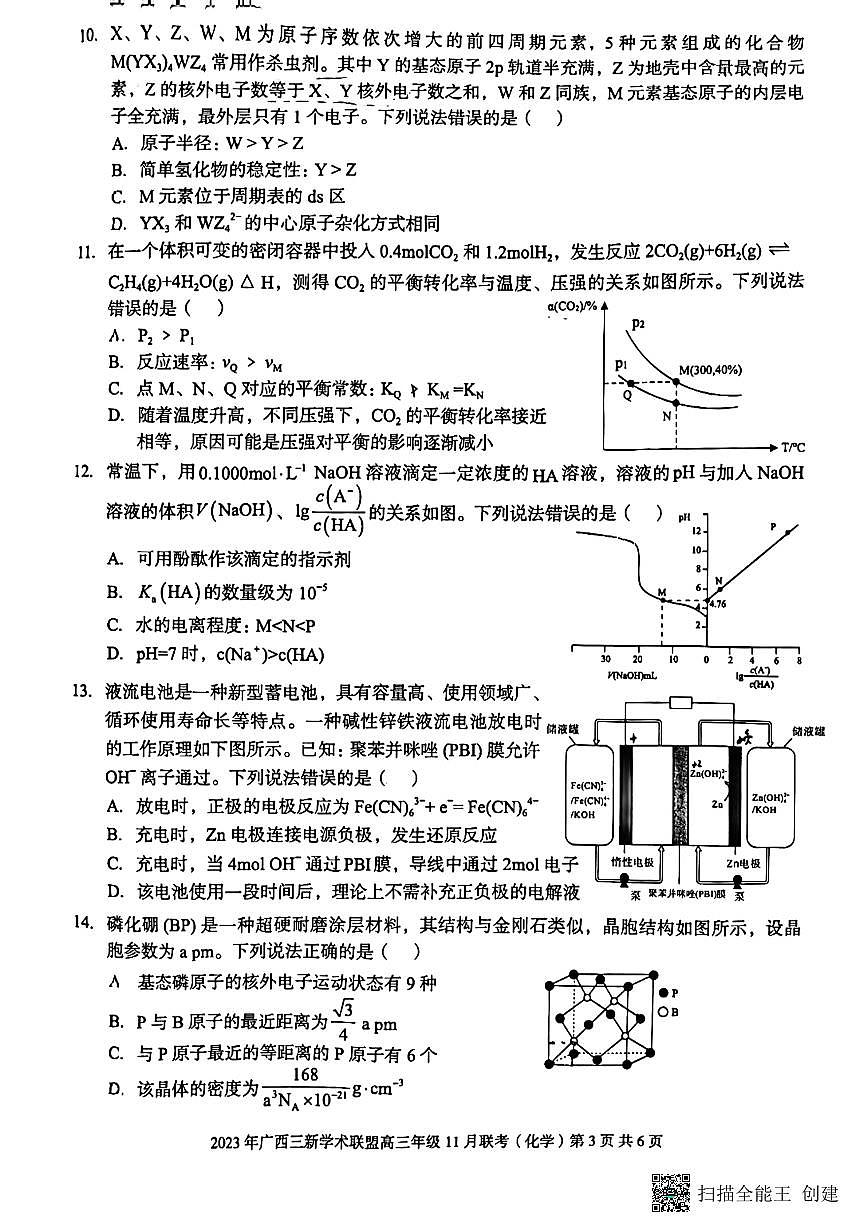 2024届广西三新学术高三上(11月考)-化学试题（含答案）第3页