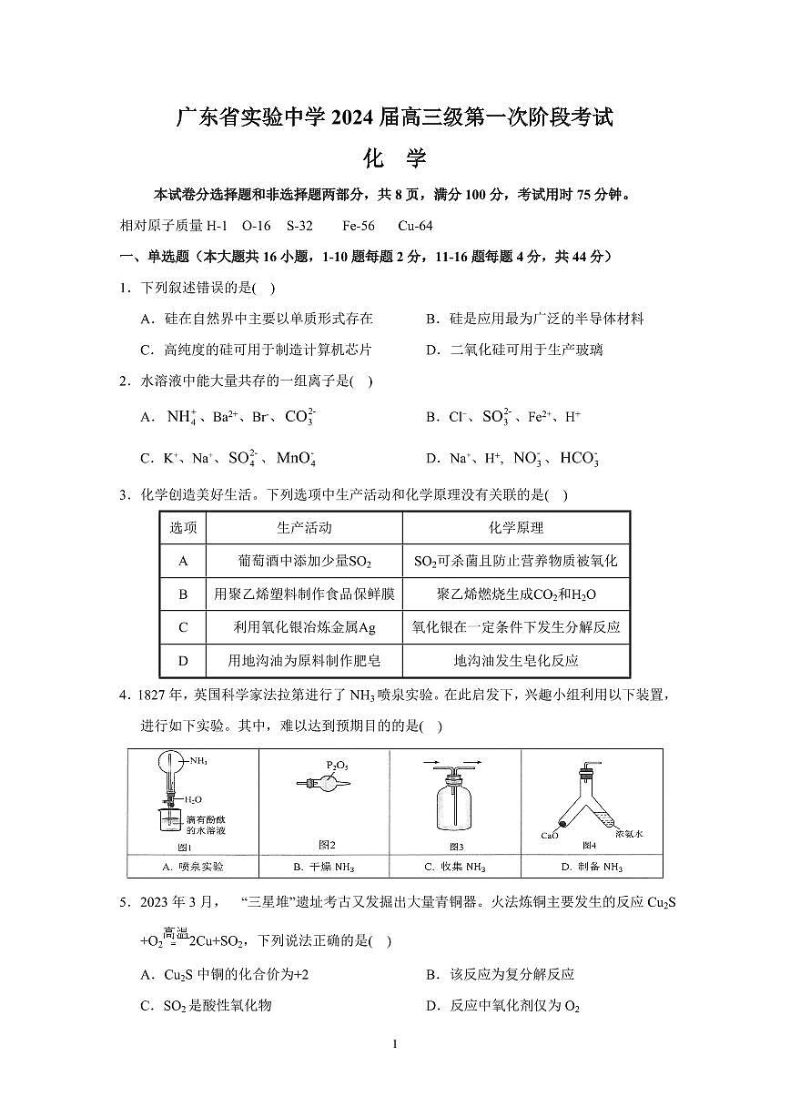 2024届广东省实验中学高三上(11月考)-化学试题（含答案）第1页