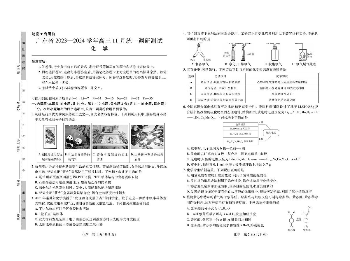 2024届广东省高三上学期11月统一调研测试-化学试题（含答案）第1页