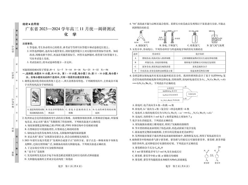 2024届广东省高三上学期11月统一调研测试-化学试题（含答案）第1页