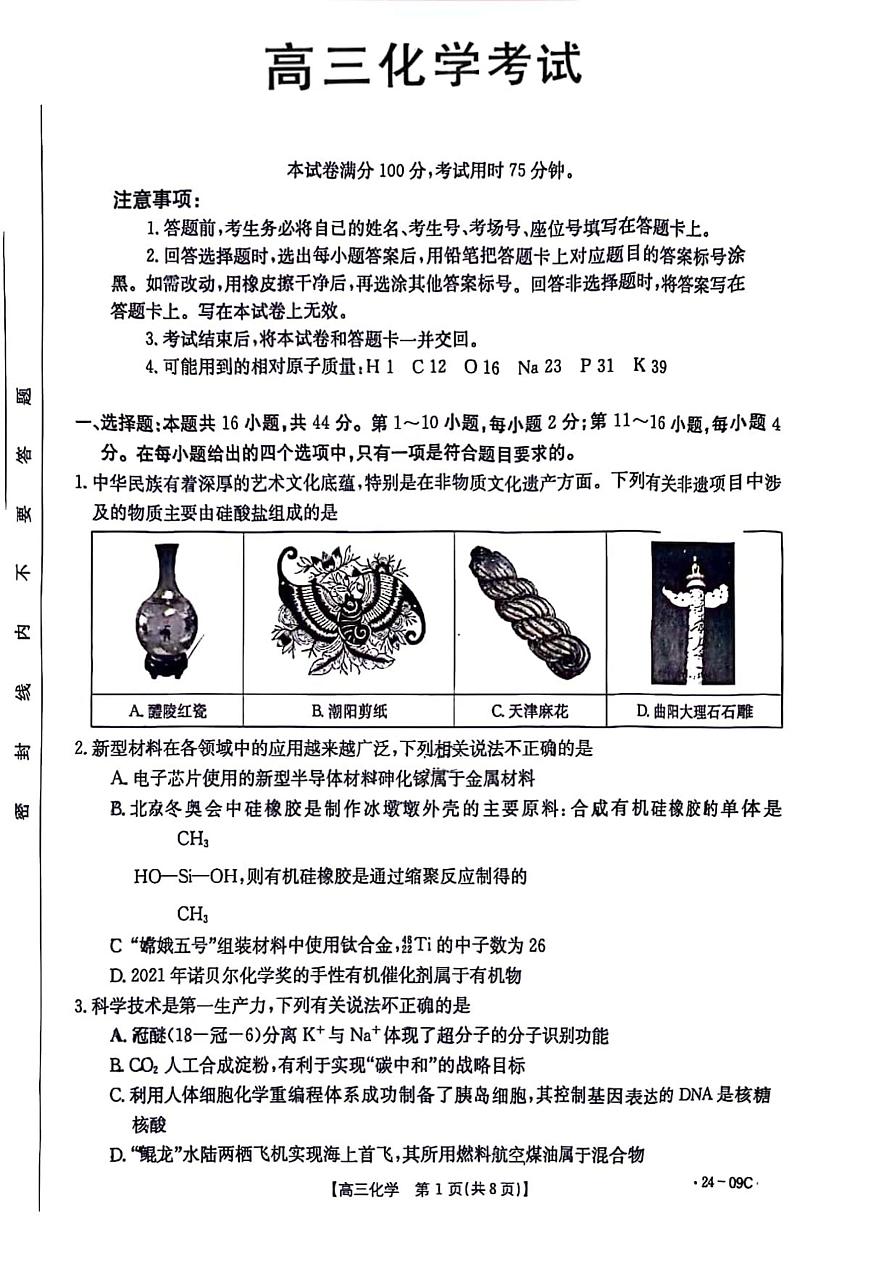 2024届广东省高三上学期8月联考试卷-化学试题（含答案）第1页
