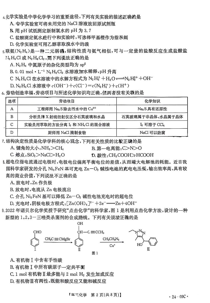 2024届广东省高三上学期8月联考试卷-化学试题（含答案）第2页
