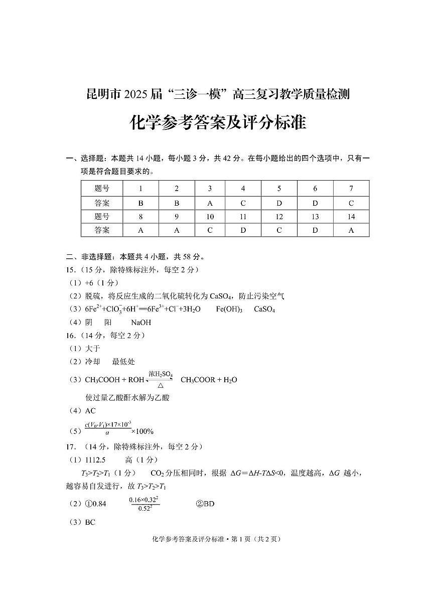 昆明市2025届“三诊一模”高三复习教学质量检测化学答案第1页