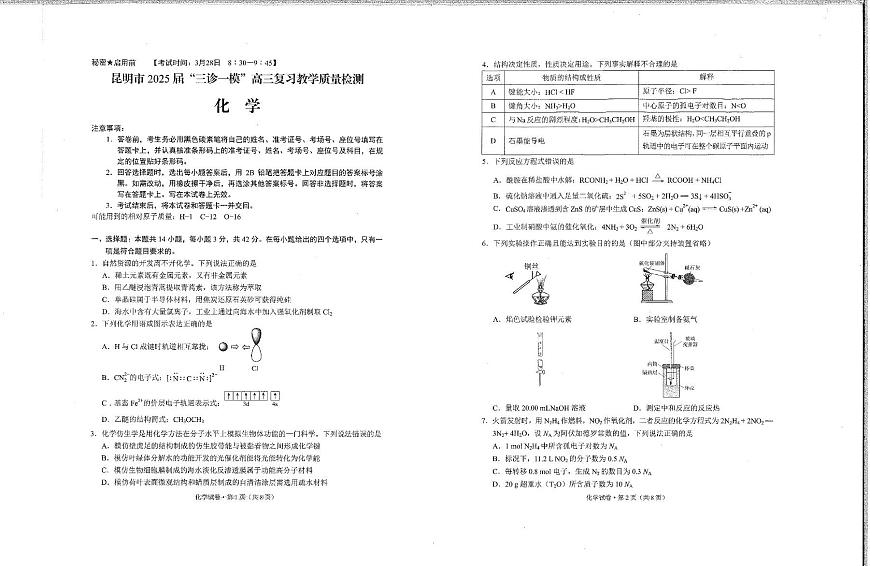 昆明市2025届“三诊一模”高三复习教学质量检测化学试卷第1页