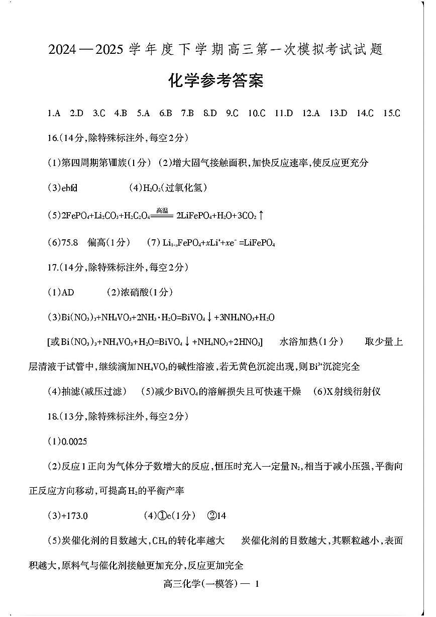 辽宁省协作校2024-2025学年度下学期高三第一次模拟考试化学答案第1页