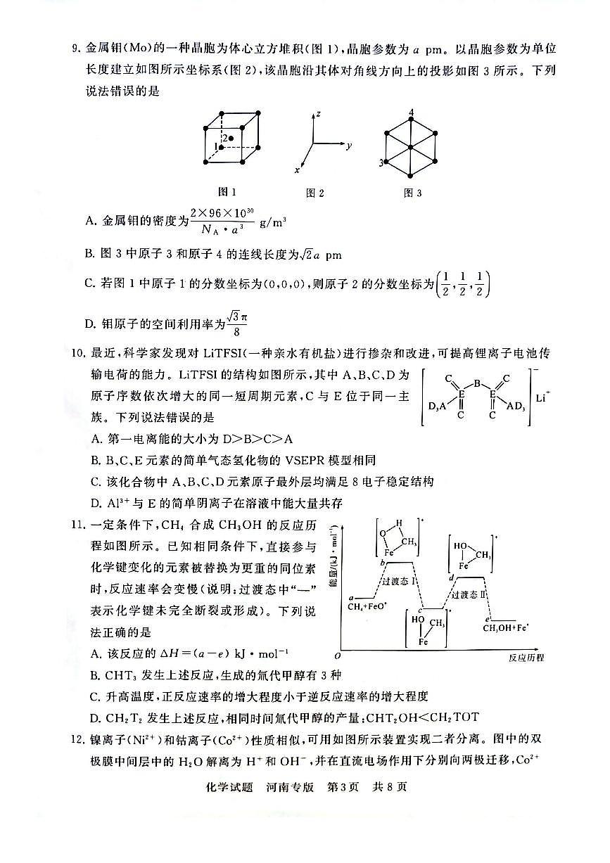 2025届高三部分重点中学下学期高考模拟联合测评(T8联考)化学试卷（河南版，含答案）第3页