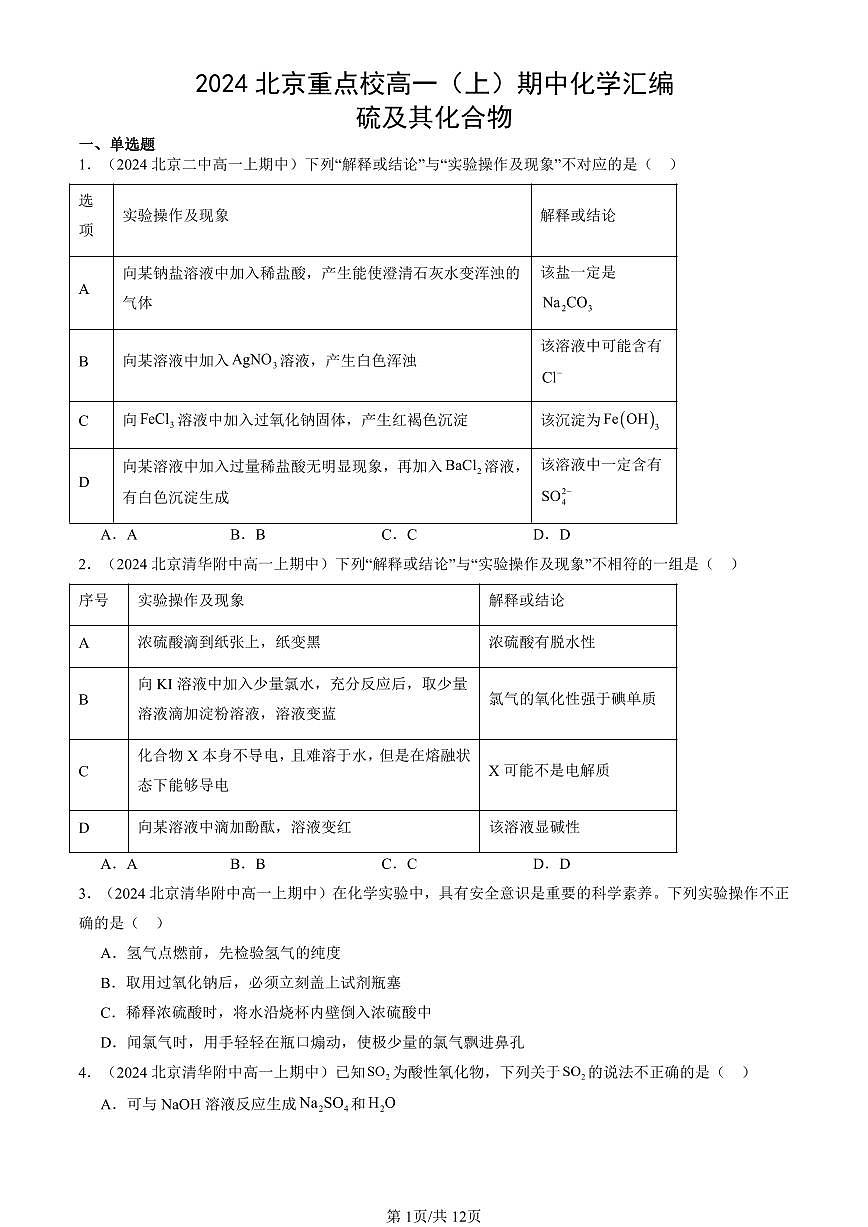 2024北京重点校高一（上）期中真题化学汇编：硫及其化合物第1页