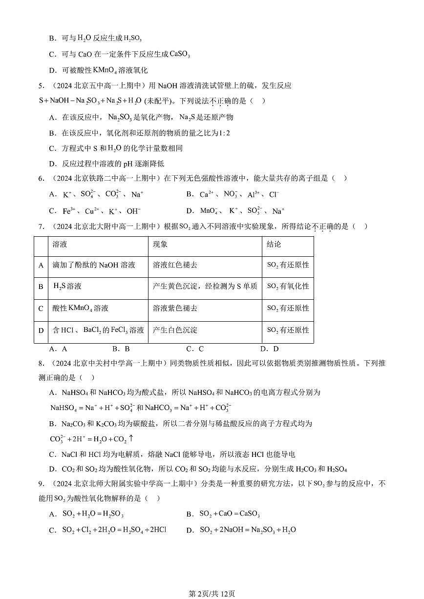 2024北京重点校高一（上）期中真题化学汇编：硫及其化合物第2页