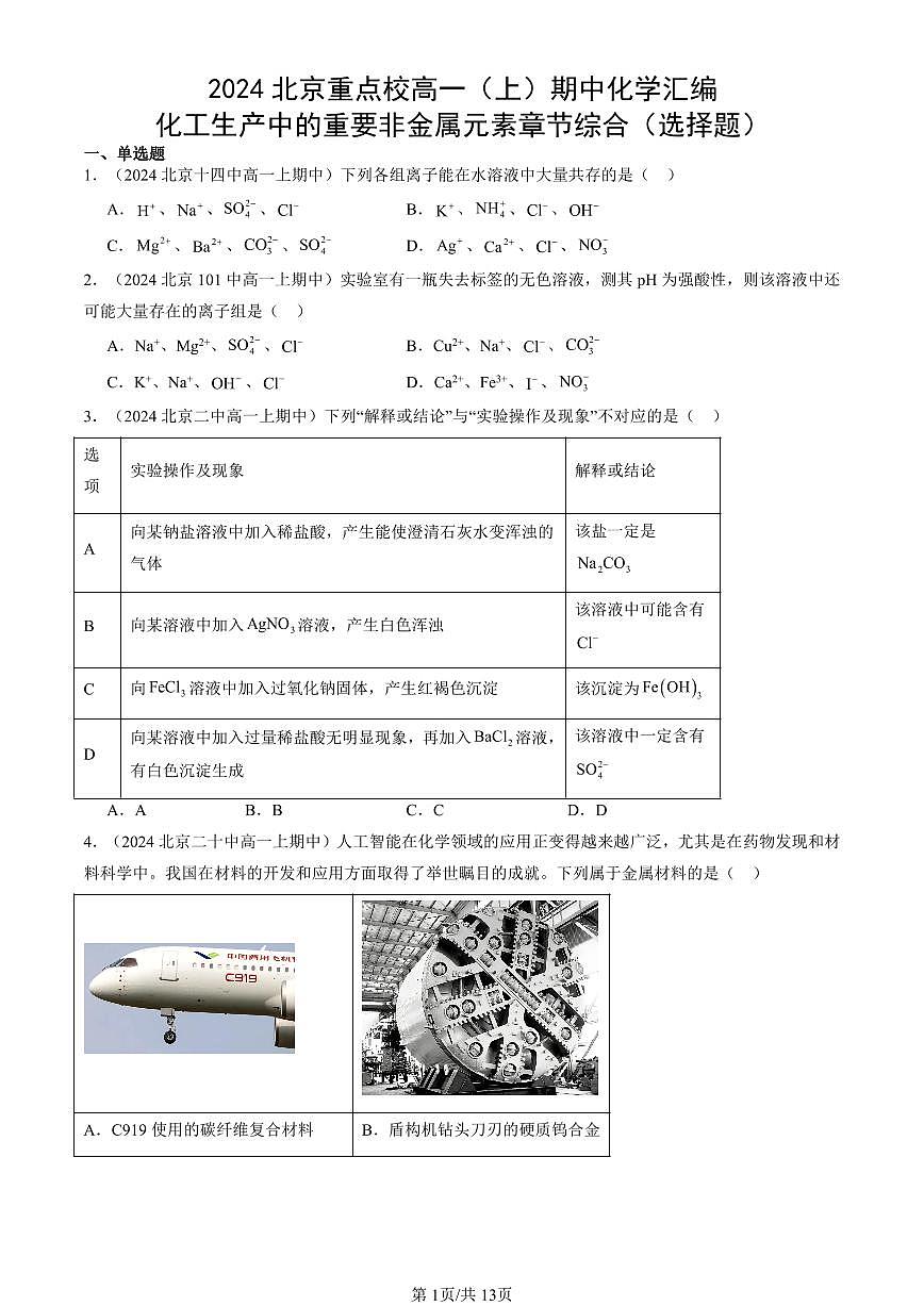 2024北京重点校高一（上）期中真题化学汇编：化工生产中的重要非金属元素章节综合（选择题）第1页