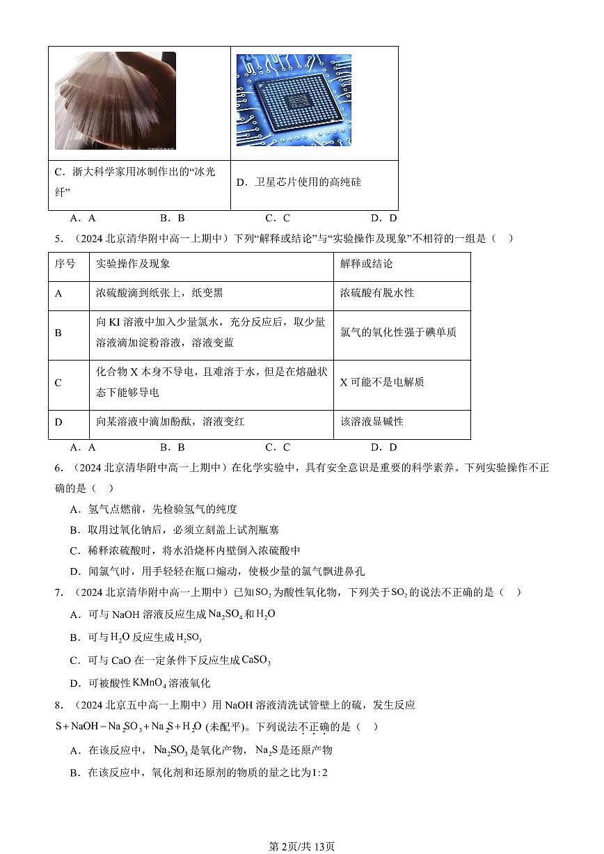 2024北京重点校高一（上）期中真题化学汇编：化工生产中的重要非金属元素章节综合（选择题）第2页