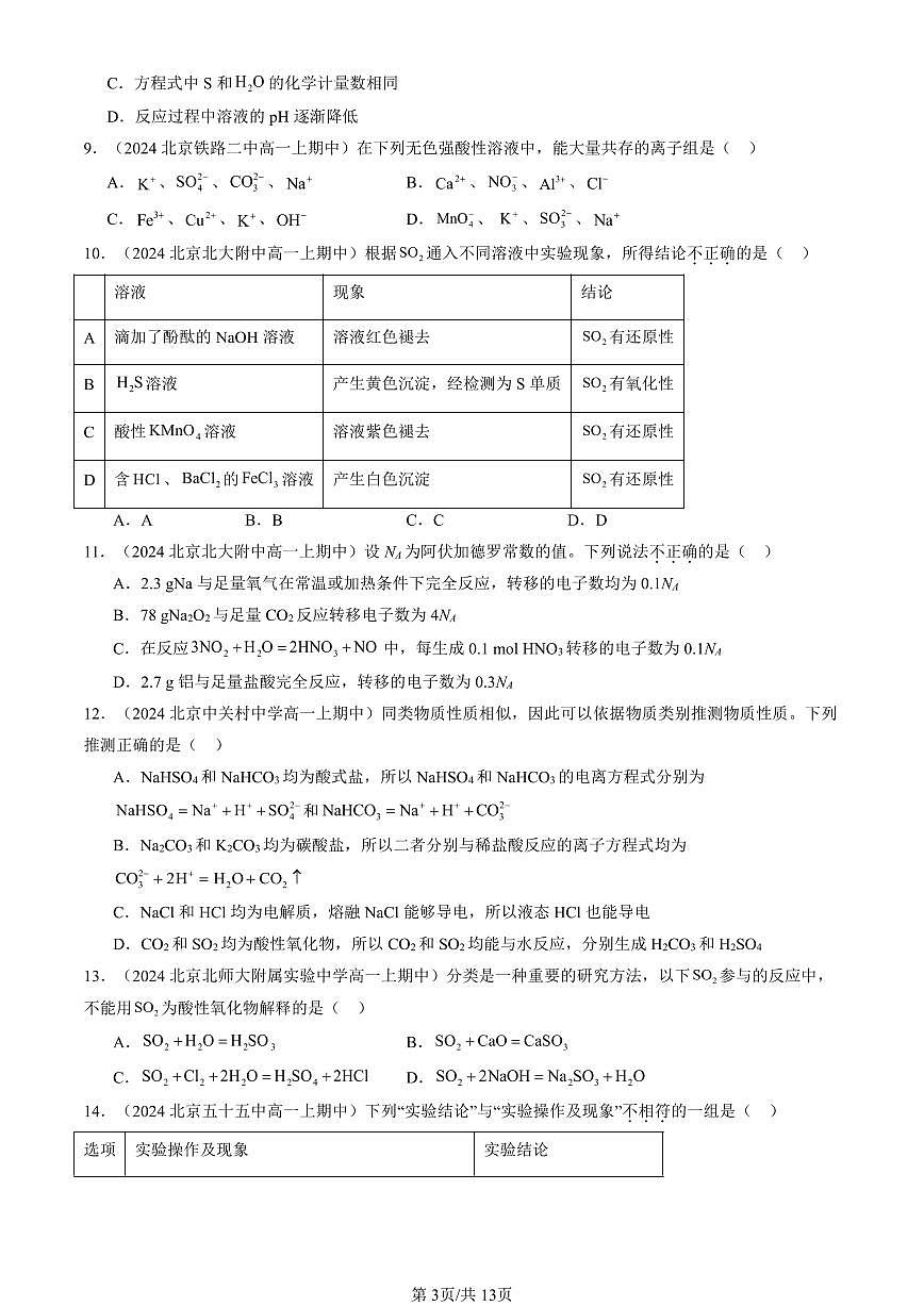 2024北京重点校高一（上）期中真题化学汇编：化工生产中的重要非金属元素章节综合（选择题）第3页