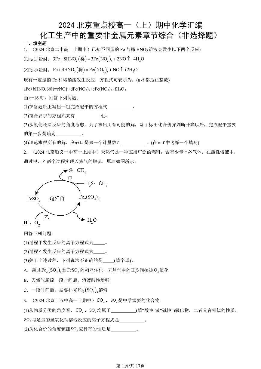 2024北京重点校高一（上）期中真题化学汇编：化工生产中的重要非金属元素章节综合（非选择题）第1页
