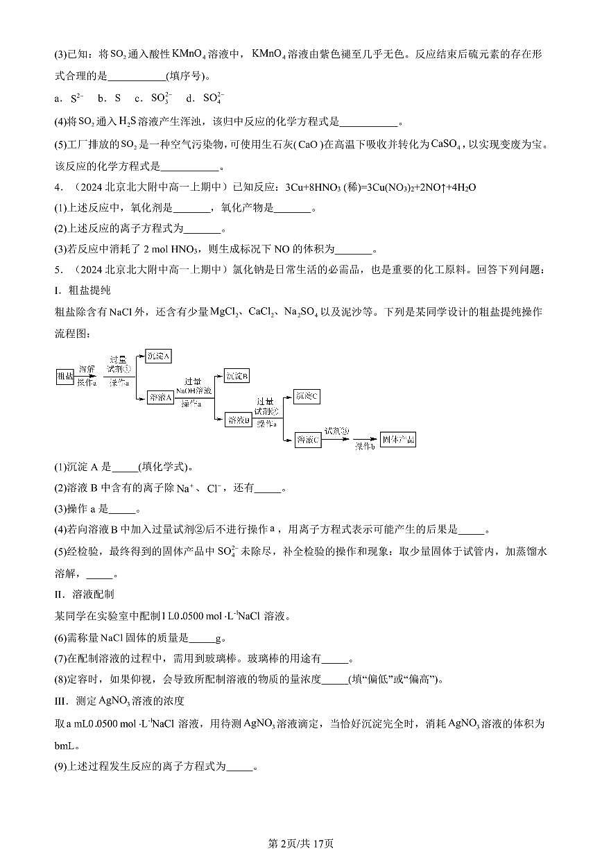 2024北京重点校高一（上）期中真题化学汇编：化工生产中的重要非金属元素章节综合（非选择题）第2页