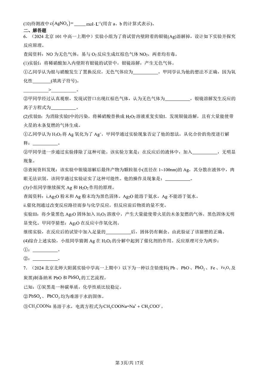 2024北京重点校高一（上）期中真题化学汇编：化工生产中的重要非金属元素章节综合（非选择题）第3页