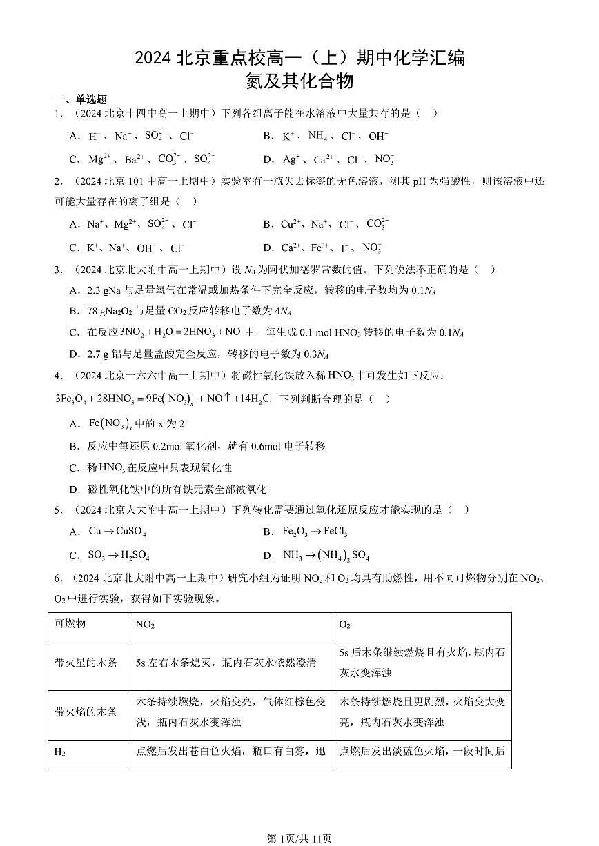 2024北京重点校高一（上）期中真题化学汇编：氮及其化合物第1页