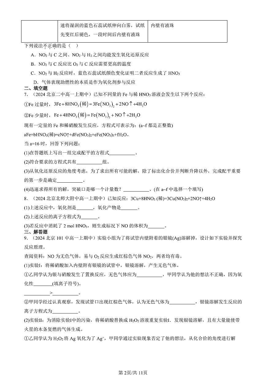 2024北京重点校高一（上）期中真题化学汇编：氮及其化合物第2页