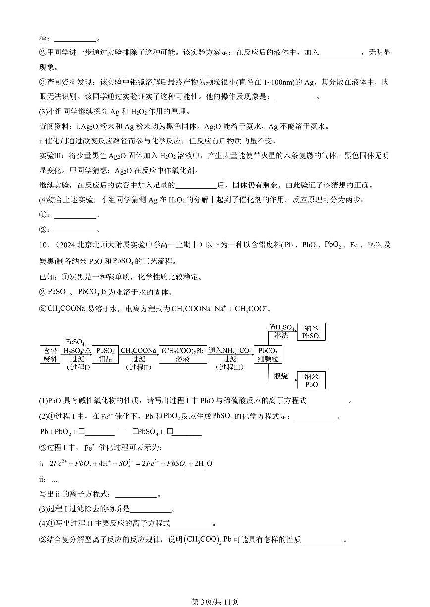 2024北京重点校高一（上）期中真题化学汇编：氮及其化合物第3页
