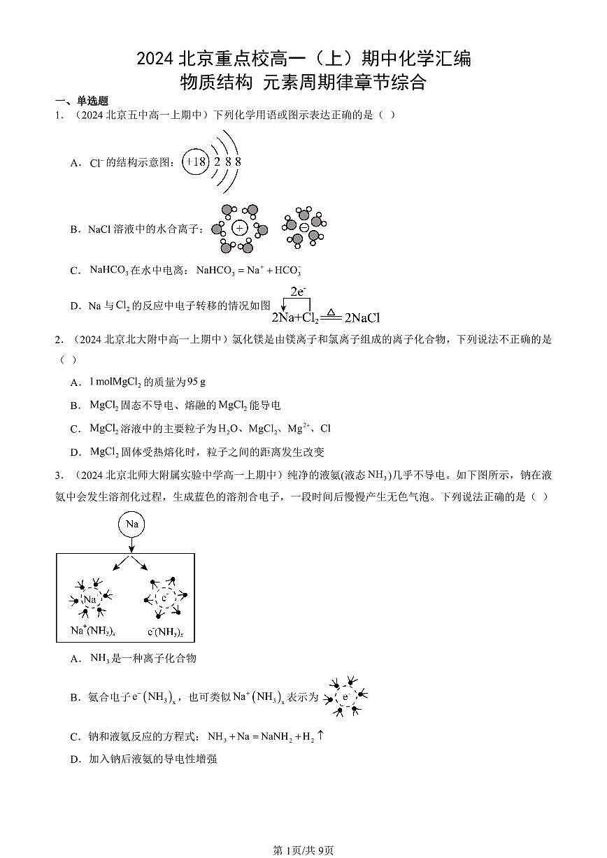 2024北京重点校高一（上）期中真题化学汇编：物质结构 元素周期律章节综合第1页