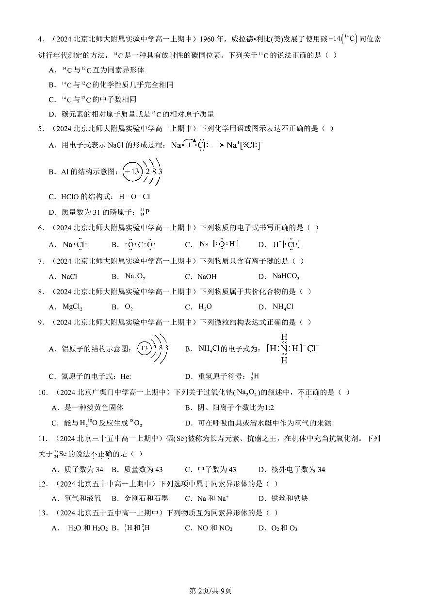 2024北京重点校高一（上）期中真题化学汇编：物质结构 元素周期律章节综合第2页
