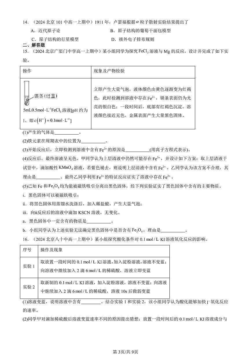2024北京重点校高一（上）期中真题化学汇编：物质结构 元素周期律章节综合第3页