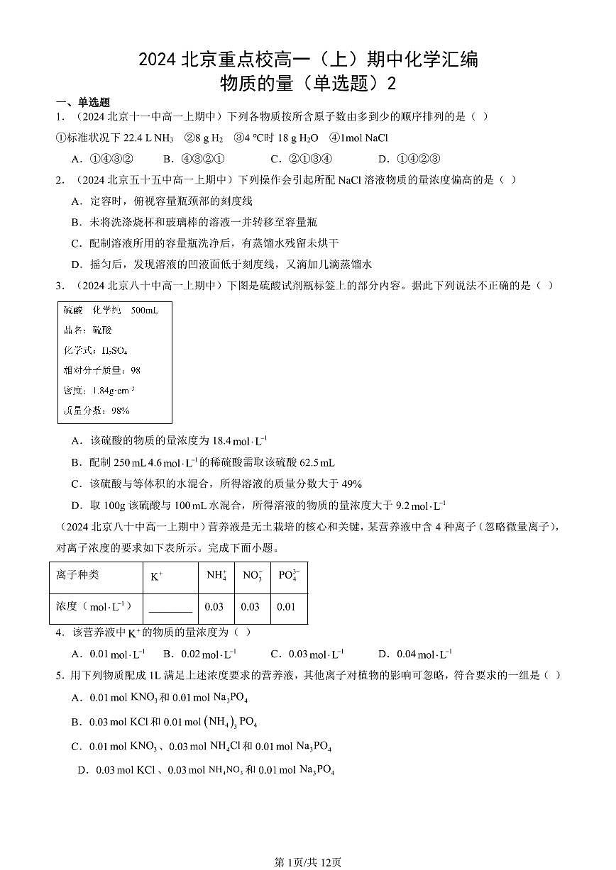 2024北京重点校高一（上）期中真题化学汇编：物质的量（单选题）2第1页