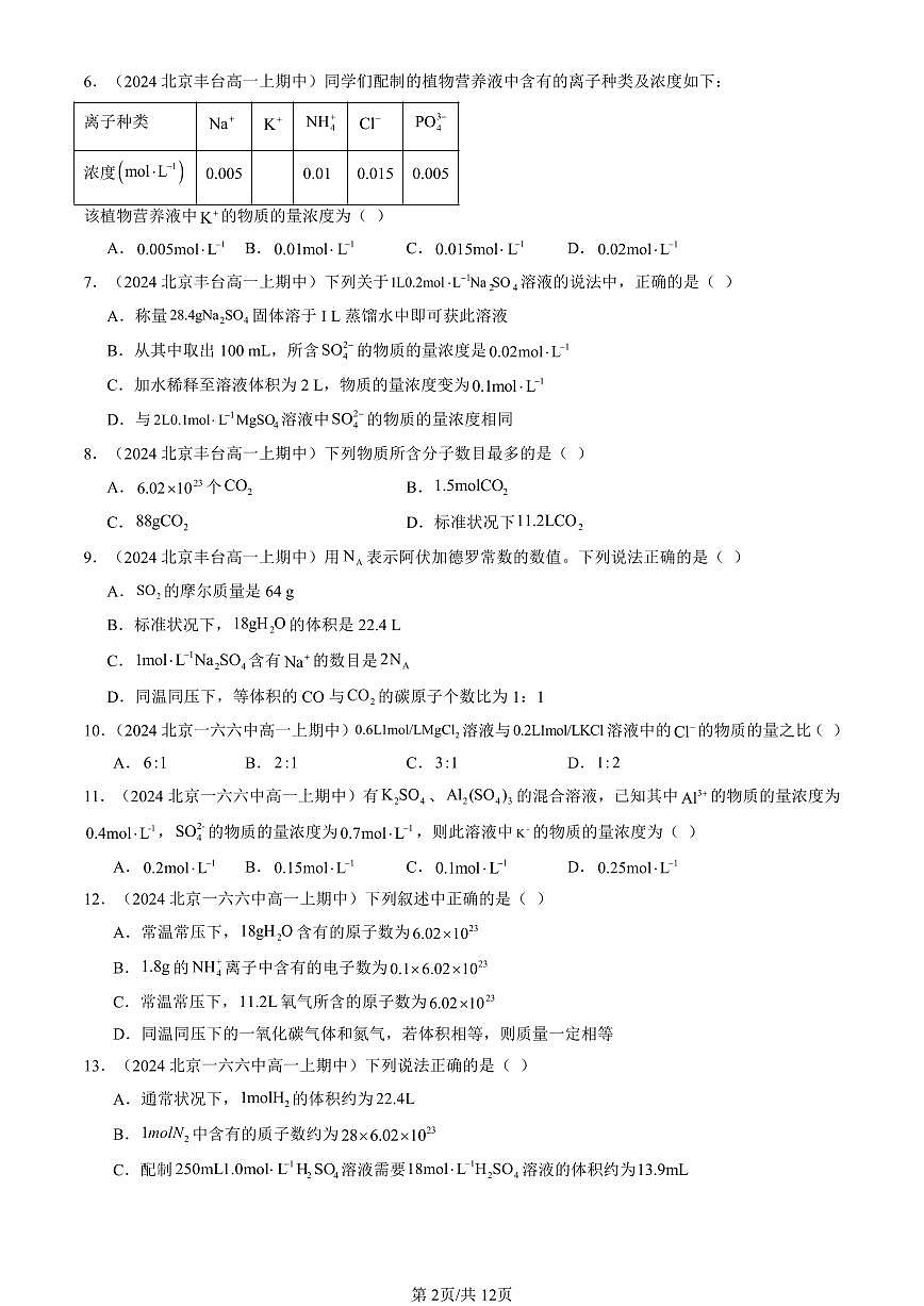 2024北京重点校高一（上）期中真题化学汇编：物质的量（单选题）2第2页