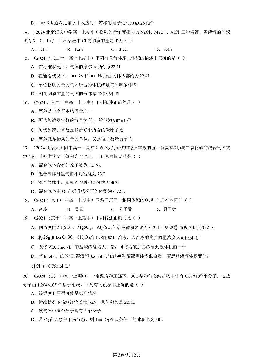 2024北京重点校高一（上）期中真题化学汇编：物质的量（单选题）2第3页