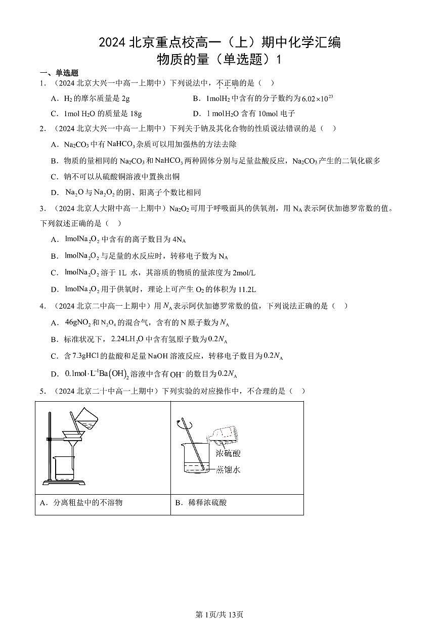 2024北京重点校高一（上）期中真题化学汇编：物质的量（单选题）1第1页