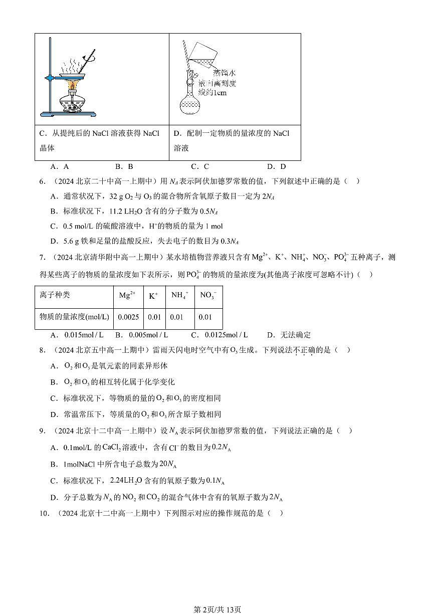 2024北京重点校高一（上）期中真题化学汇编：物质的量（单选题）1第2页
