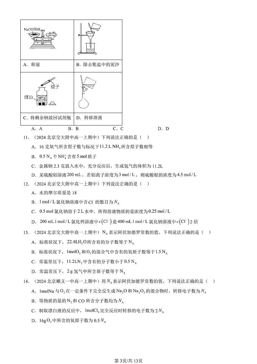 2024北京重点校高一（上）期中真题化学汇编：物质的量（单选题）1第3页