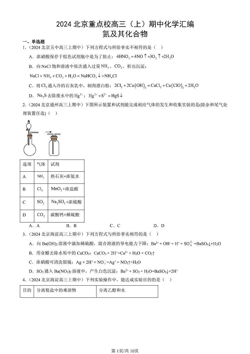 2024北京重点校高三（上）期中真题化学汇编：氮及其化合物第1页