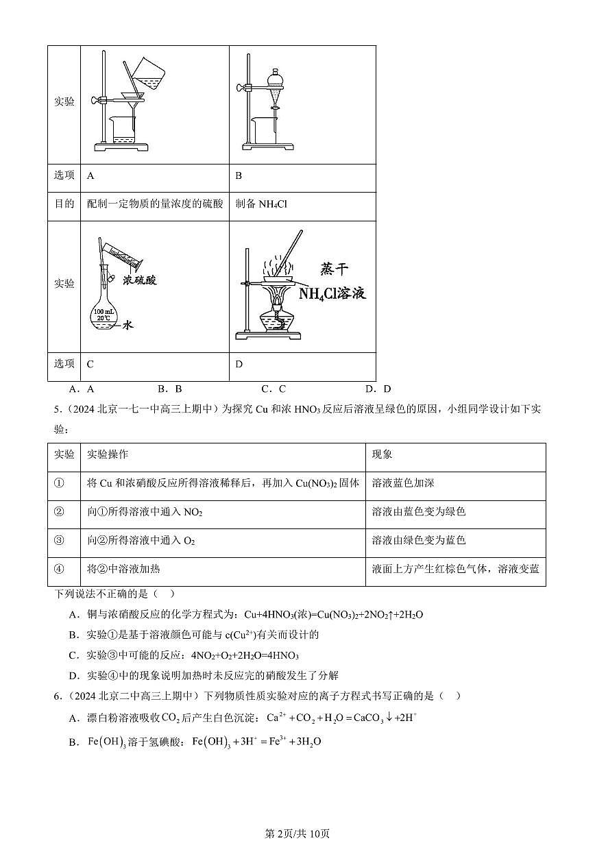 2024北京重点校高三（上）期中真题化学汇编：氮及其化合物第2页
