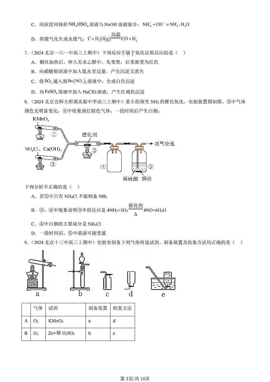 2024北京重点校高三（上）期中真题化学汇编：氮及其化合物第3页