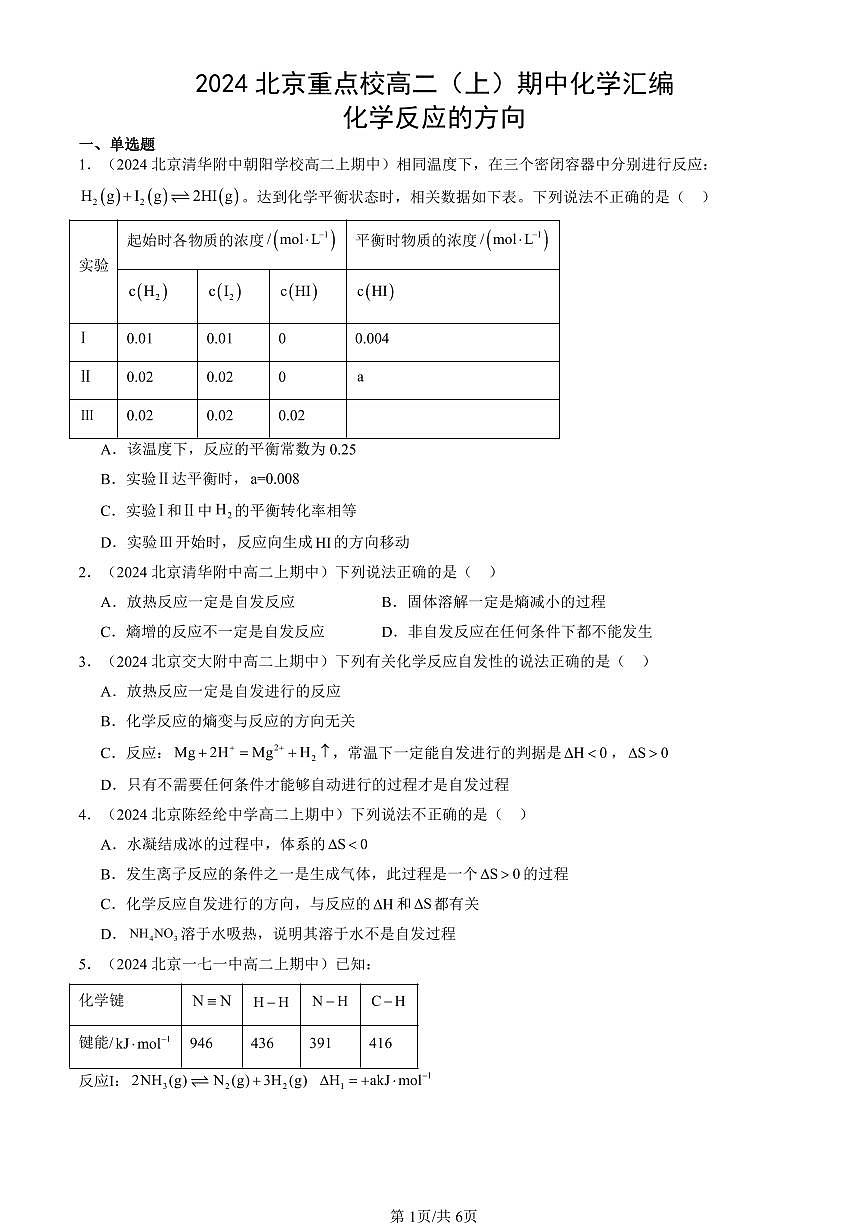 2024北京重点校高二（上）期中真题化学汇编：化学反应的方向第1页