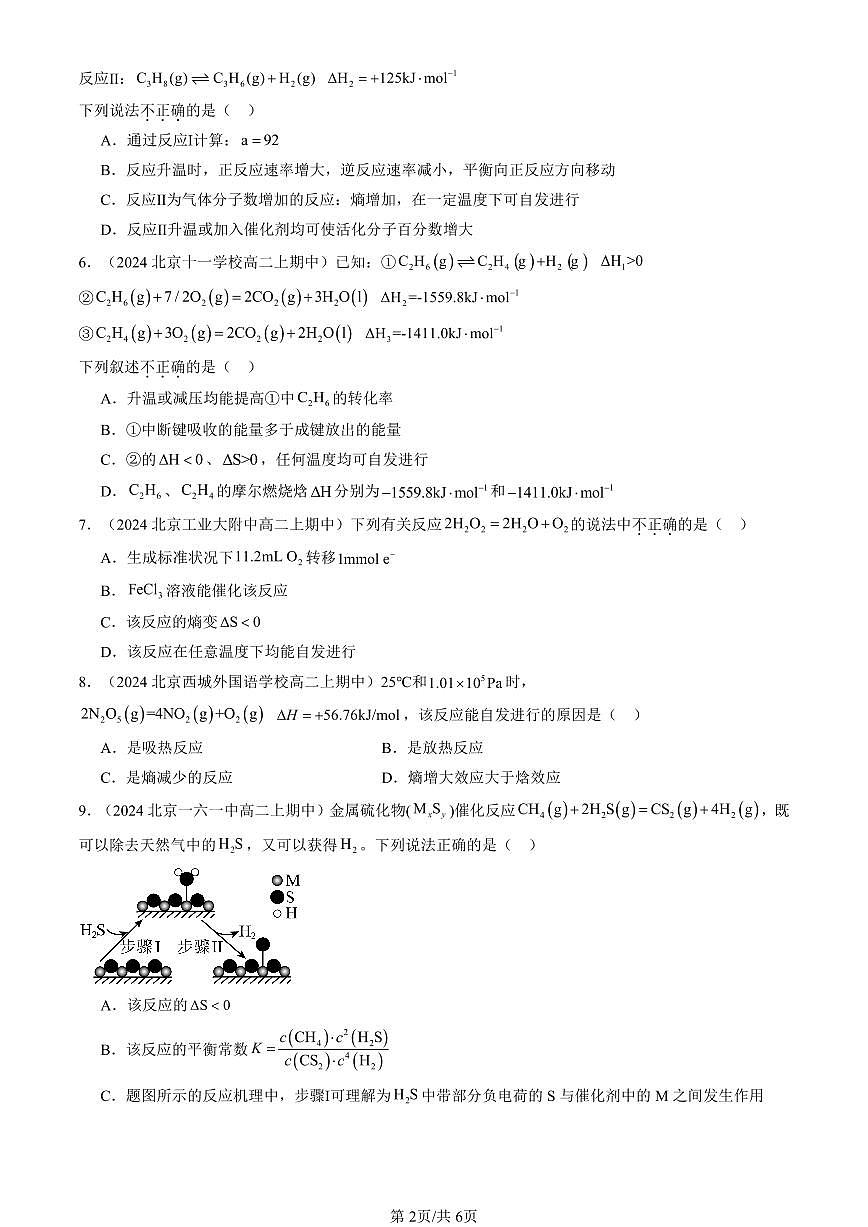2024北京重点校高二（上）期中真题化学汇编：化学反应的方向第2页