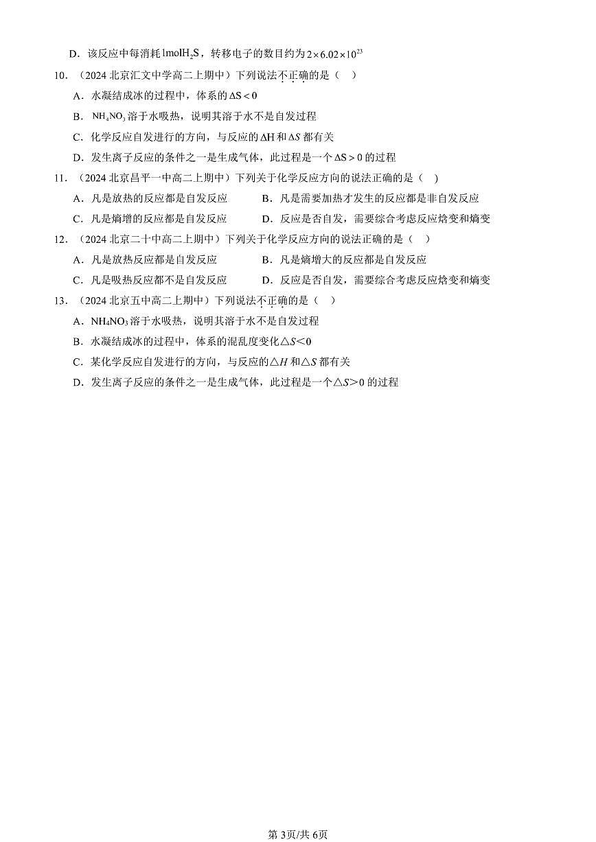 2024北京重点校高二（上）期中真题化学汇编：化学反应的方向第3页