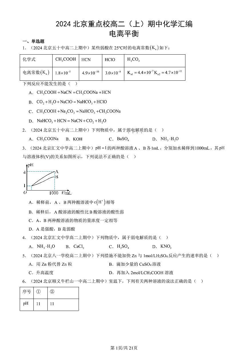 2024北京重点校高二（上）期中真题化学汇编：电离平衡第1页