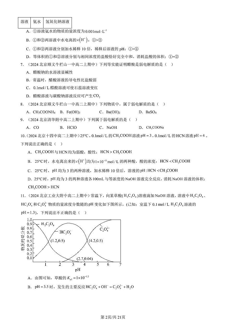 2024北京重点校高二（上）期中真题化学汇编：电离平衡第2页