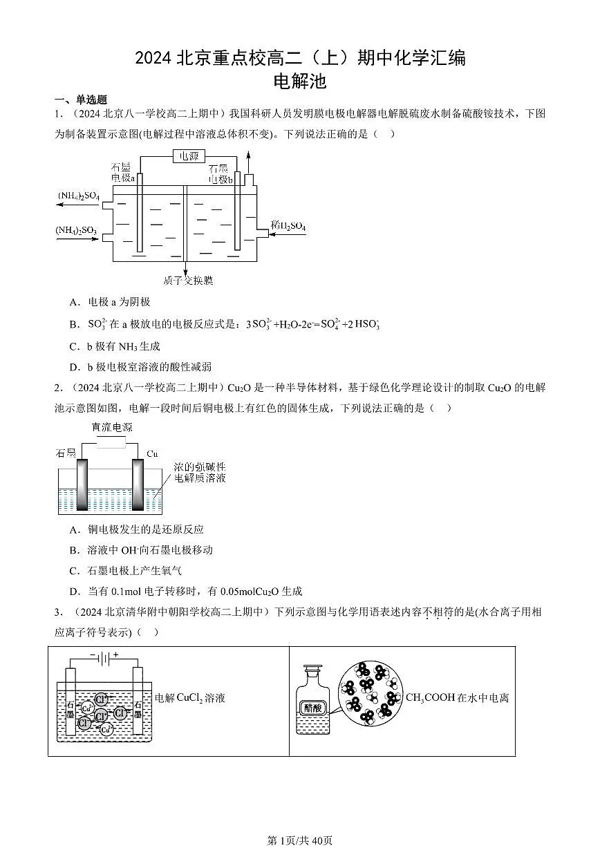 2024北京重点校高二（上）期中真题化学汇编：电解池第1页