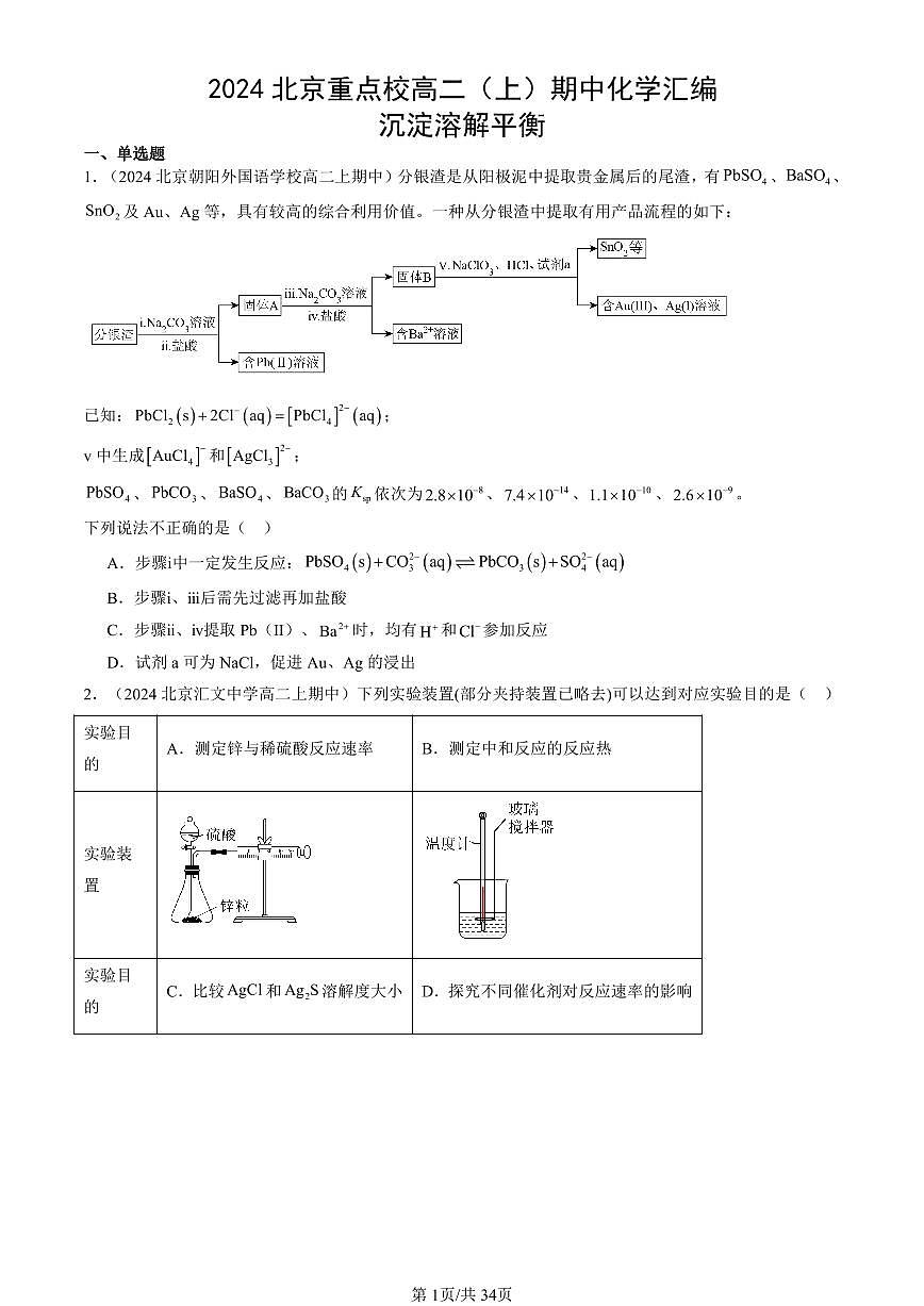 2024北京重点校高二（上）期中真题化学汇编：沉淀溶解平衡第1页
