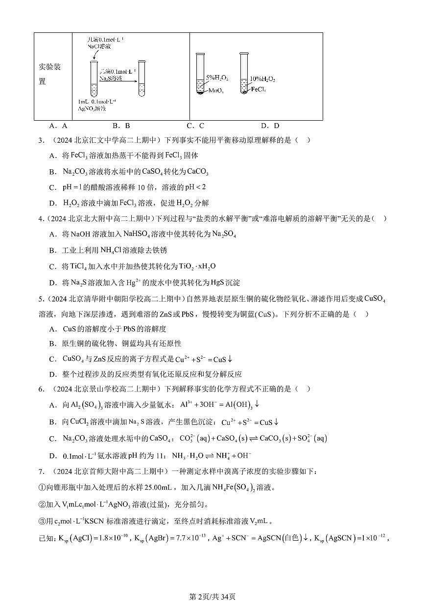 2024北京重点校高二（上）期中真题化学汇编：沉淀溶解平衡第2页