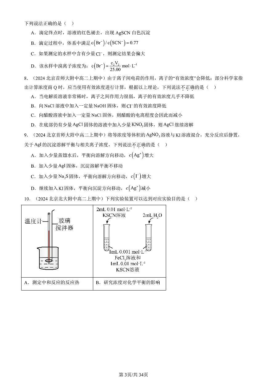 2024北京重点校高二（上）期中真题化学汇编：沉淀溶解平衡第3页