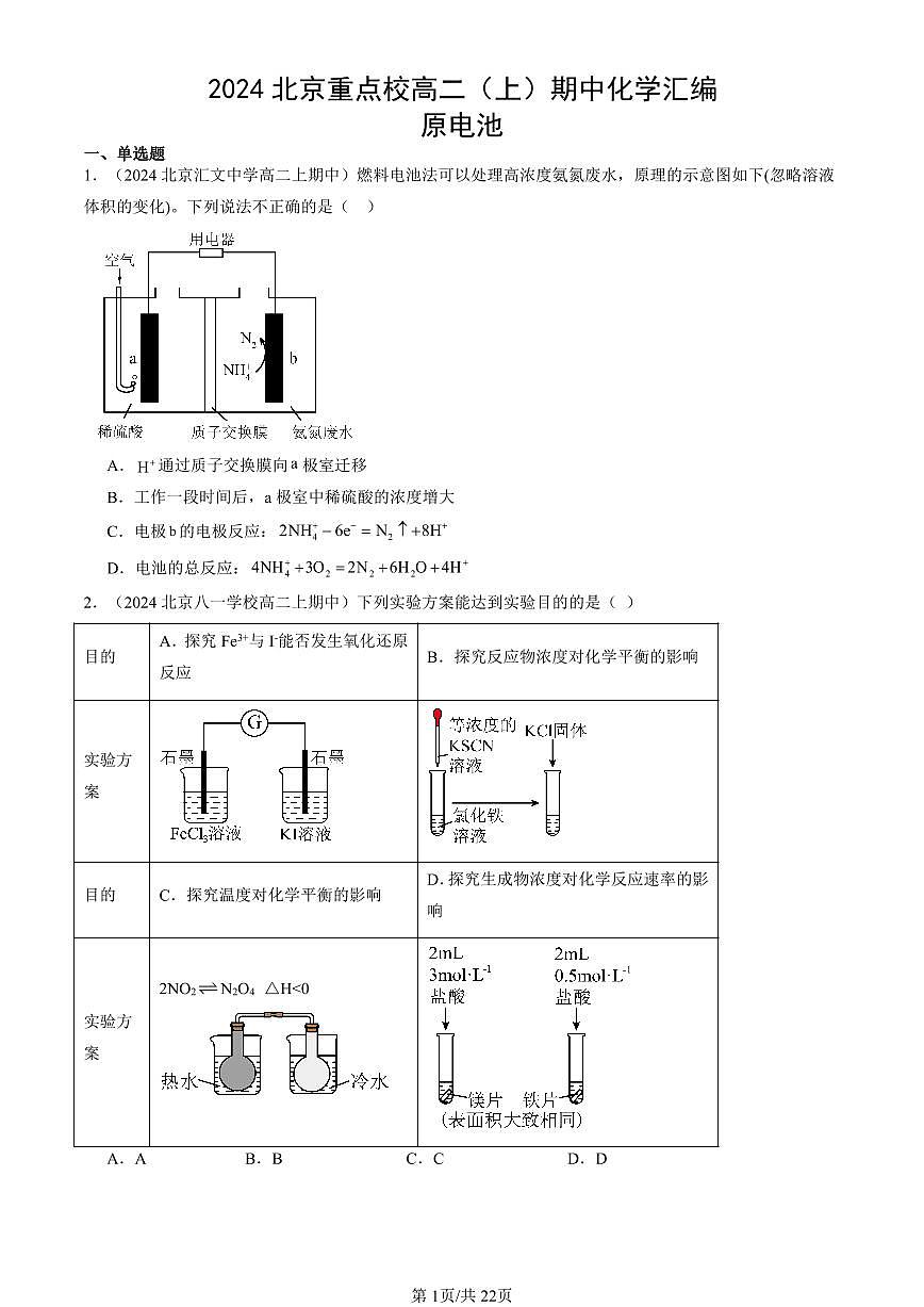 2024北京重点校高二（上）期中真题化学汇编：原电池第1页