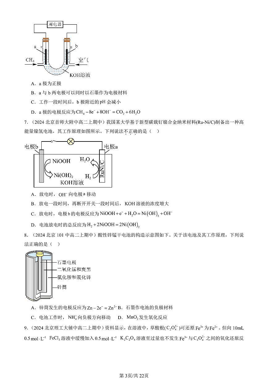 2024北京重点校高二（上）期中真题化学汇编：原电池第3页