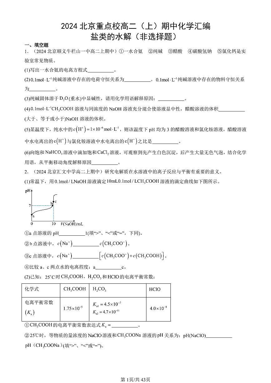 2024北京重点校高二（上）期中真题化学汇编：盐类的水解（非选择题）第1页