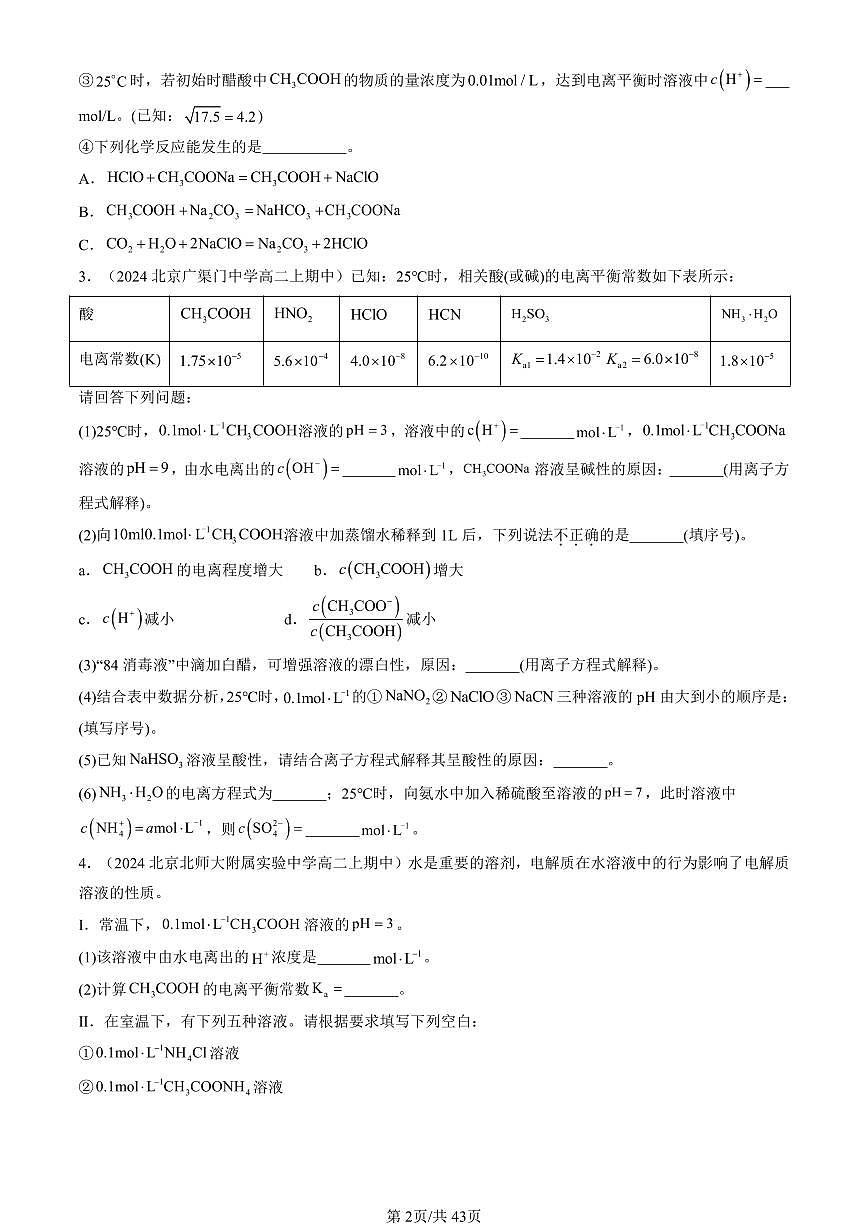 2024北京重点校高二（上）期中真题化学汇编：盐类的水解（非选择题）第2页