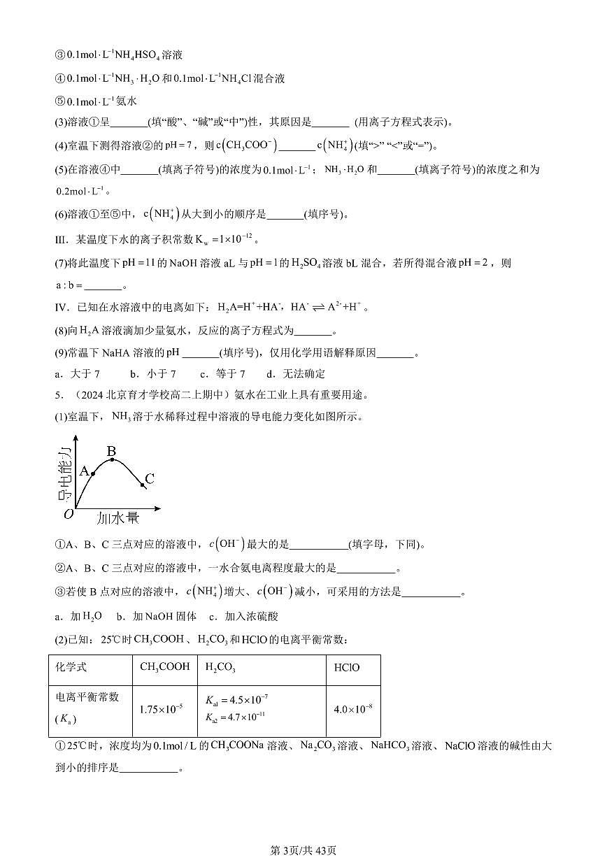 2024北京重点校高二（上）期中真题化学汇编：盐类的水解（非选择题）第3页